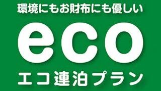 連泊エコプラン/お掃除不要のお客様限定